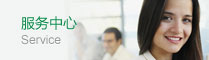 服務中心